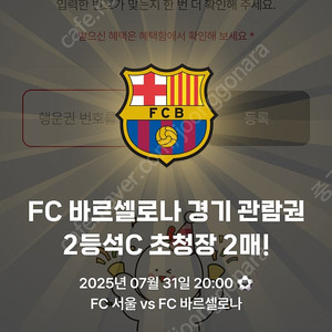 바르셀로나 vs 서울FC 2등석C 1매
