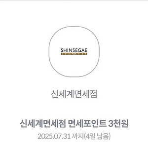 kt 신세계면세점 3첰포인트 7.31일까지 천원