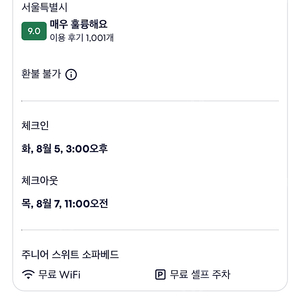 노보텔 스위트 용산 8/5 2박 4명 투숙