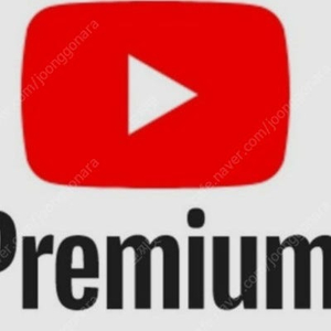 유튜브 프리미엄 6개월, 1년, 2년