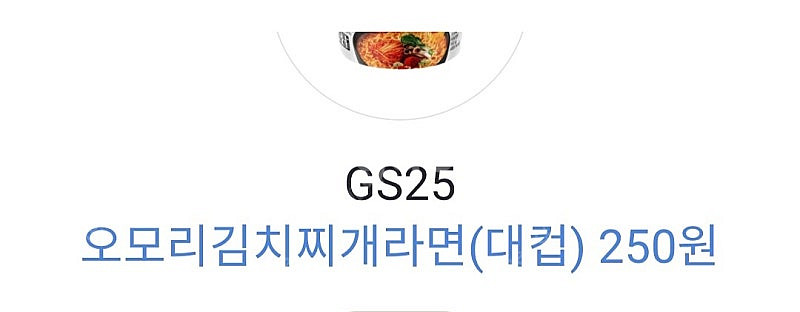 카카오페이 gs25 오모리김치찌개라면(대컵 7/28) ...--0
