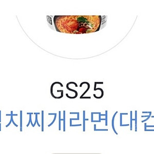 카카오페이 gs25 오모리김치찌개라면(대컵 7/28) 250원 쿠폰 / 세븐일레븐 아이스아메리카노(R 7/31) 100원 쿠폰 / 500원