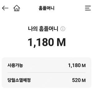 (앱확인x) 오늘까지) 홈플머니 1,180M