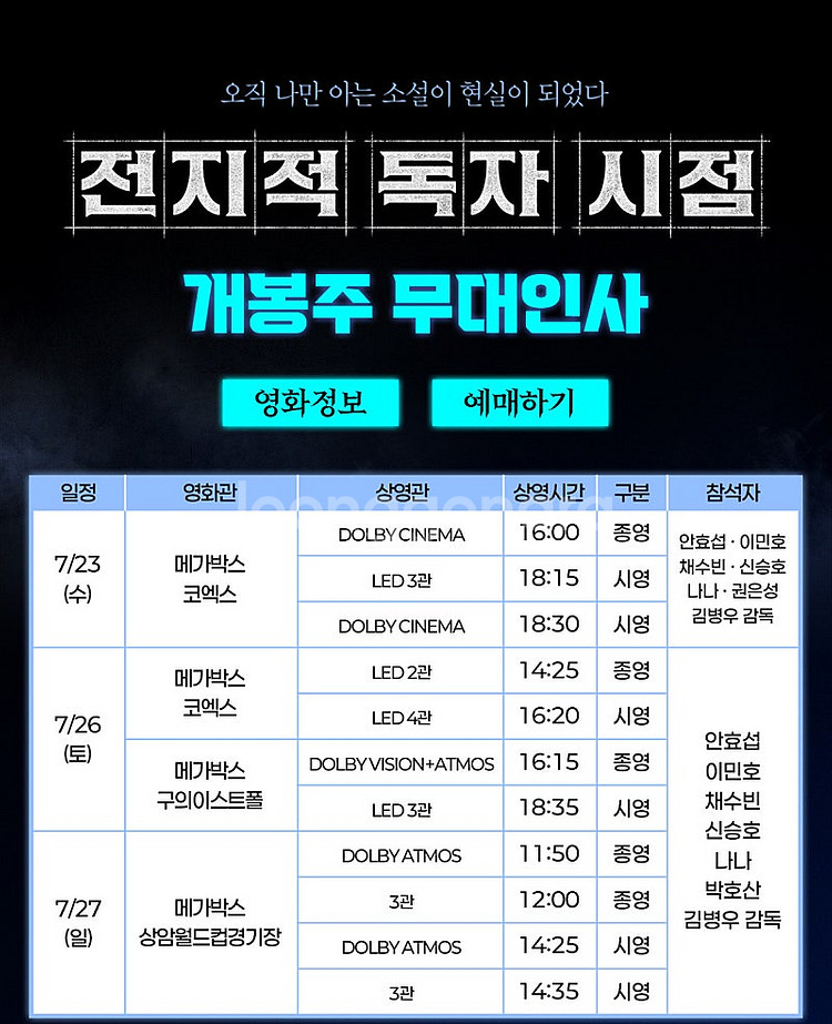 [무대인사] "전지적독자시점" 메가박스 상암월드컵경기장...--0