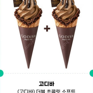 고디바 더블 초콜릿 소프트 아이스크림 (와플콘) 1+1 기프티콘 판매