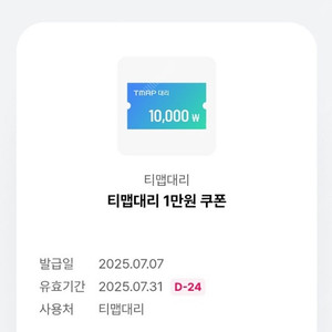(판매완료) TMAP 티맵대리 1만원 할인쿠폰 1,000원에 판매합니다.