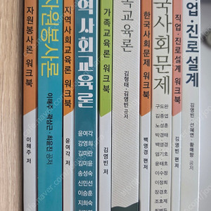방통대 교육학과 교재 (지역사회교육론. 진로직업설계. 한국사회문제. 가족교육론. 자원봉사론)