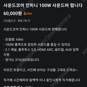 앤커 사운드코어 인피니 100w 사운드바 팝니다