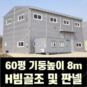 H빔 골조&판넬 창고_[60평_높이8m]_[쌍둥이 10개동보유]_완전새건물상태_전국이전설치 가능_조립식창고_H빔창고_농막_축사_중고H빔_중고창고_판넬창고_중고판넬