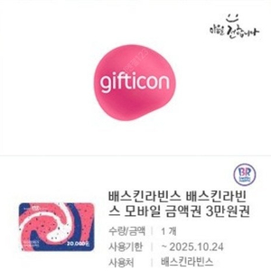 배스킨라빈스 모바일 금액권 3만원권 기프티콘 1장 팝니다(분할 사용 가능)