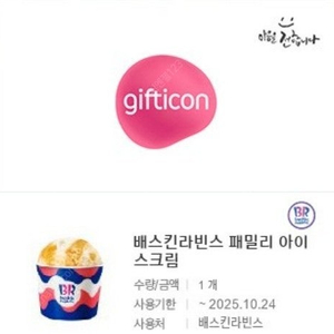 배스킨라빈스 패밀리 아이스크림 기프티콘 1장 팝니다