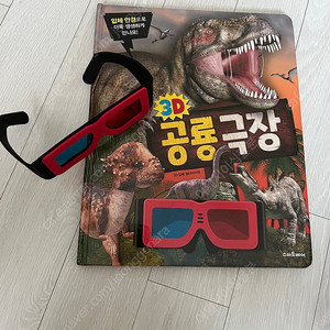 3D공룡 극장 + 쿵쿵 살아숨쉬는 대륙의 공룡들 +공룡 카드