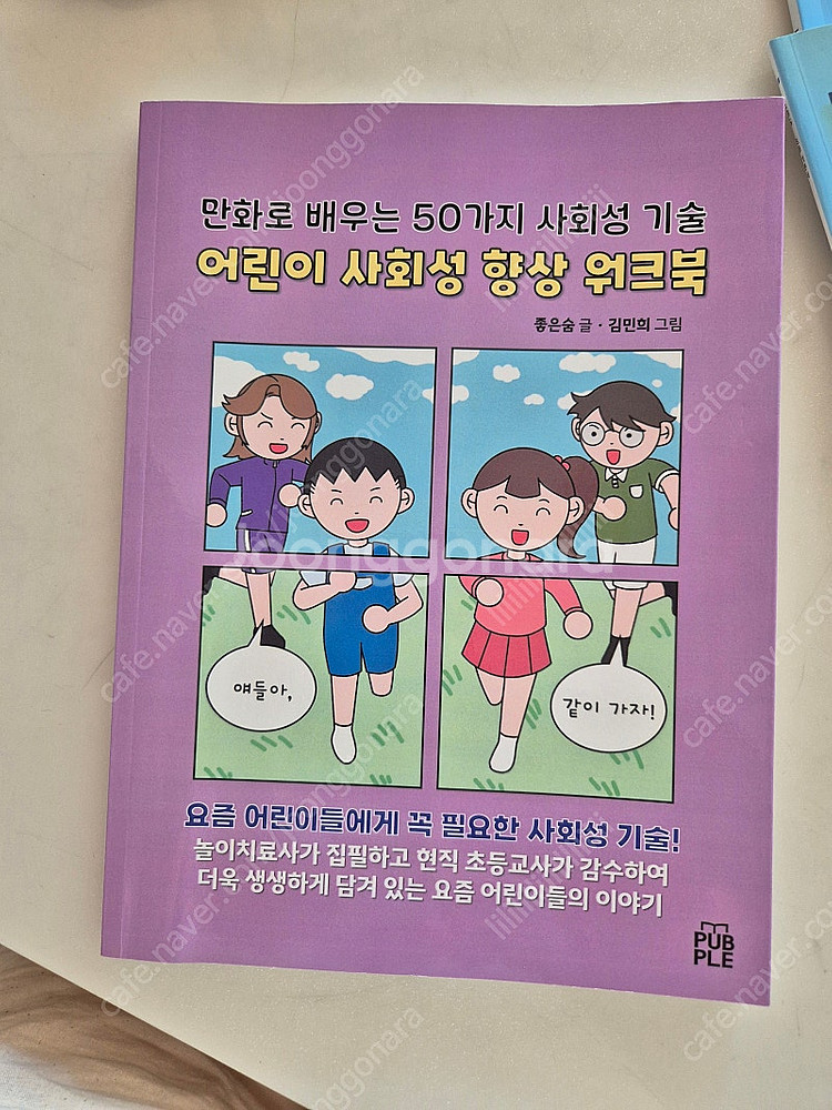 만화로 배우는 50가지 사회성기술 어린이 사회성 향상 ...--0