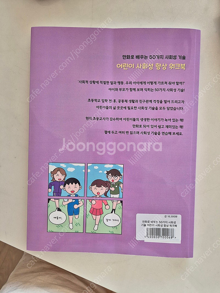 만화로 배우는 50가지 사회성기술 어린이 사회성 향상 ...--2