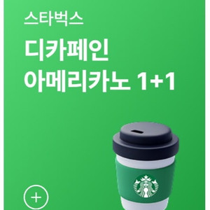 스타벅스 디카페인 아메리카노 1+1 쿠폰, DT점 모든 음료 1+1 쿠폰 스벅