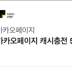 카카오페이지 캐시 5만원 팝니다