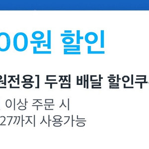 쿠팡이츠 두찜 13,000원 할인주문 3,000원