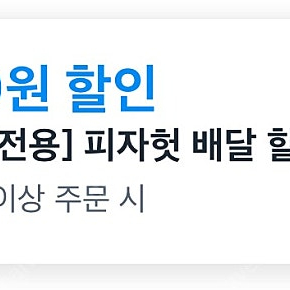 쿠팡이츠 피자헛 17,500 할인 4,000원