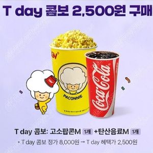 티데이 cgv 콤보 2500원권 오늘까지 1천원 빠른거래!
