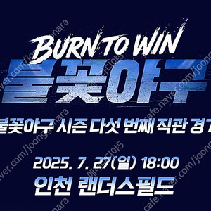 (정가이하) 07월 27일 (일) 18:00 불꽃야구 vs 독립리그대표 인천 1루 홈런커플석 A열 2연석