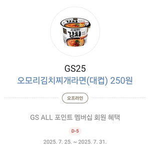 gs25 오모리 김치찌개라면 250원 카카오페이 결제 쿠폰 -> 500원