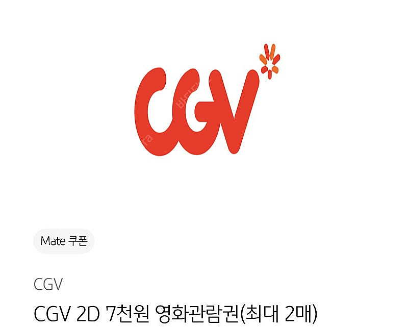 Kbpay CGV 7천원 관람권 2000원에 팔아요--0