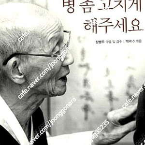 (절판책추천)맘 놓고 병 좀 고치게 해주세요-장병두-