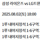 8월 2일, 8월 3일 삼성 vs lg 1루내야, 1루익사이팅 4연석 양도