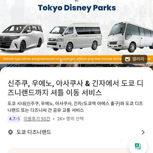 도쿄 디즈니랜드 셔틀버스(신주쿠, 우에노, 아사쿠사, 긴자) 편도 2명