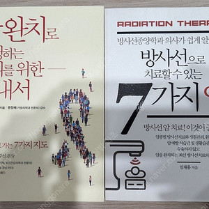 암 완치로 여행하는 우리를 위한 안내서 (암 완치로 가는 7가지 지도)