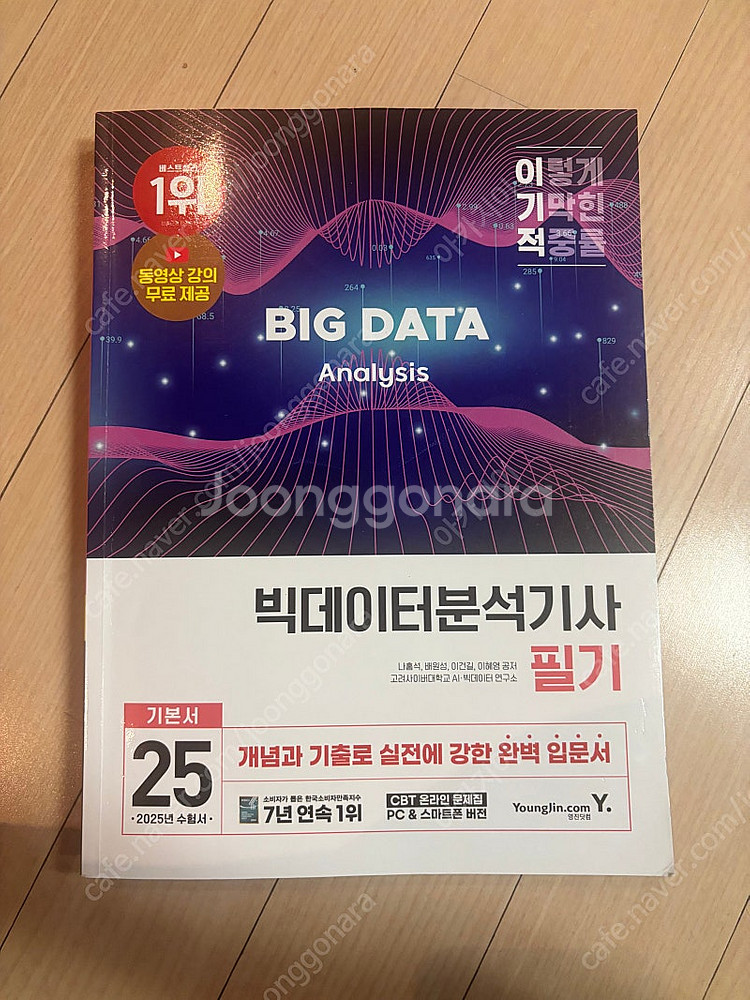 빅데이터분석기사 텔레마케팅 은행fp자산관리사 독학사2단계경영학 책 판매--0