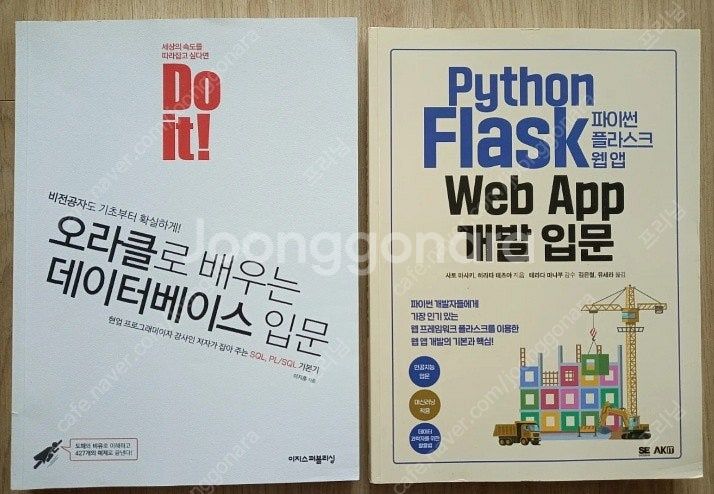 파이썬 플라스크 웹앱 개발입문, 오라클로 배우는 데이터...--1