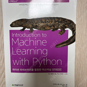 밑바닥부터 시작하는 머신러닝(Introduction to Machine learning with python)