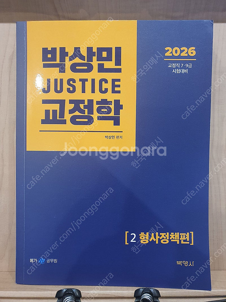 2026 박상민 형사정책 기본서 팝니다--0