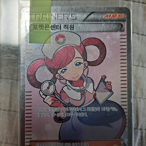 포켓몬카드 포켓몬센터 직원 간호순