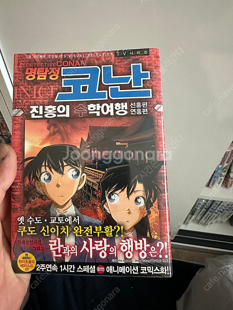 코난 진홍의 수학여행 미개봉 초판--1