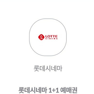 롯데시네마 1+1 예매권