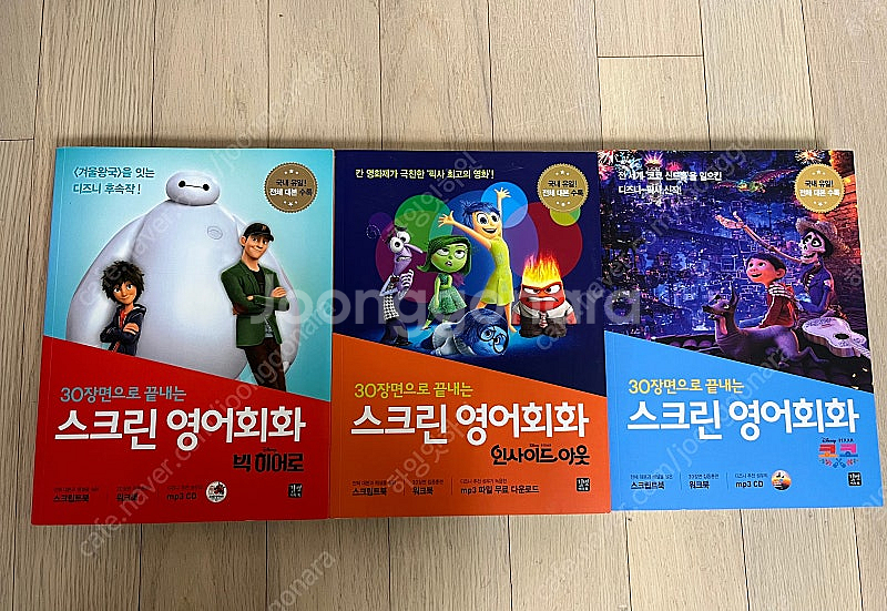 스크린 영어 회화 (인사이드 아웃, 코코, 빅 히어로)--0