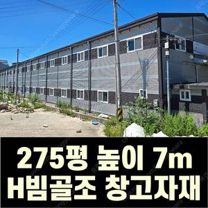 H빔 골조&판넬 창고 판매_[270평_높이7m] 전국이전시공가능_특A급 상태_조립식창고_H빔창고_농막_축사_판넬창고_빔창고_중고H빔_H빔철골
