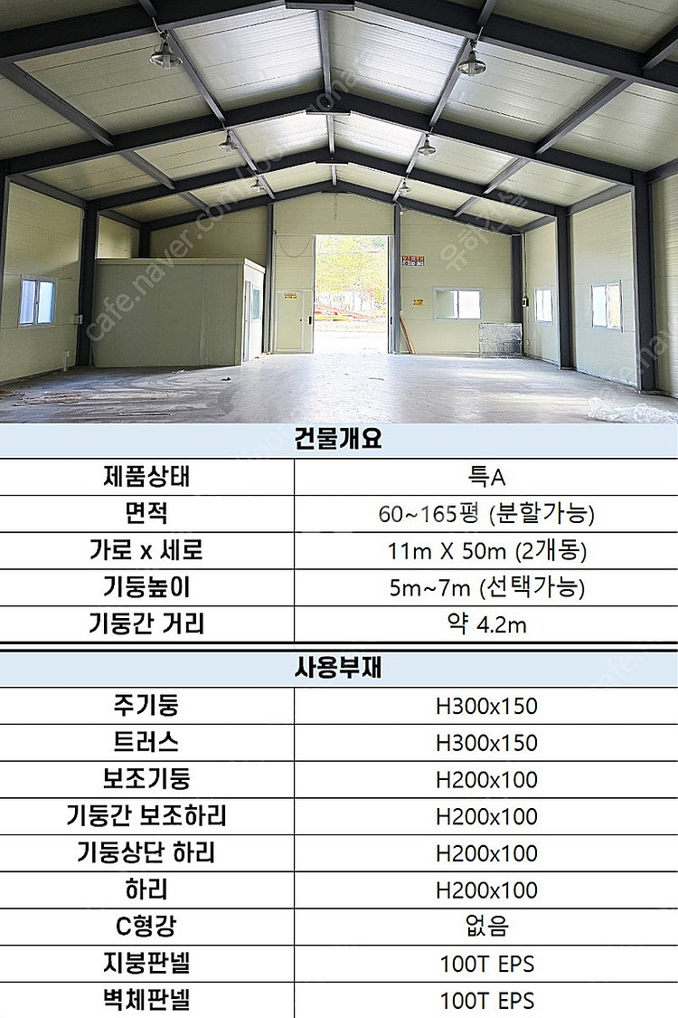 H빔 골조&판넬 창고 판매_[270평_높이7m] 전국이...--6