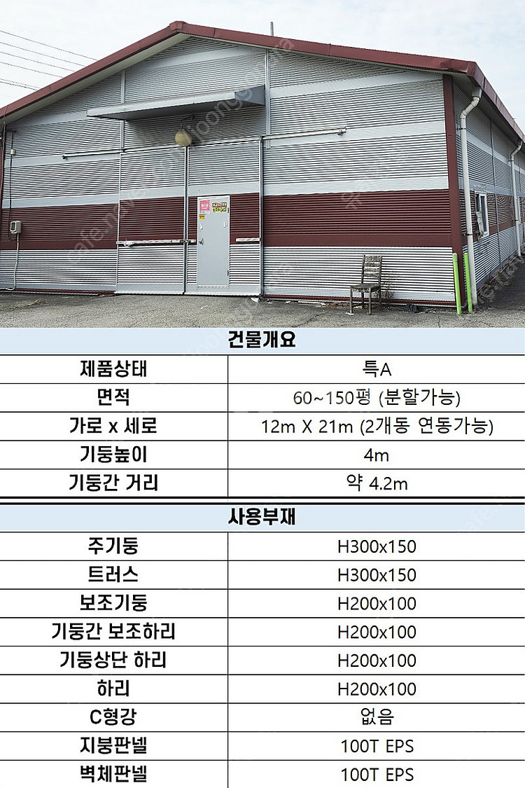 H빔 골조&판넬 창고 판매_[270평_높이7m] 전국이...--8