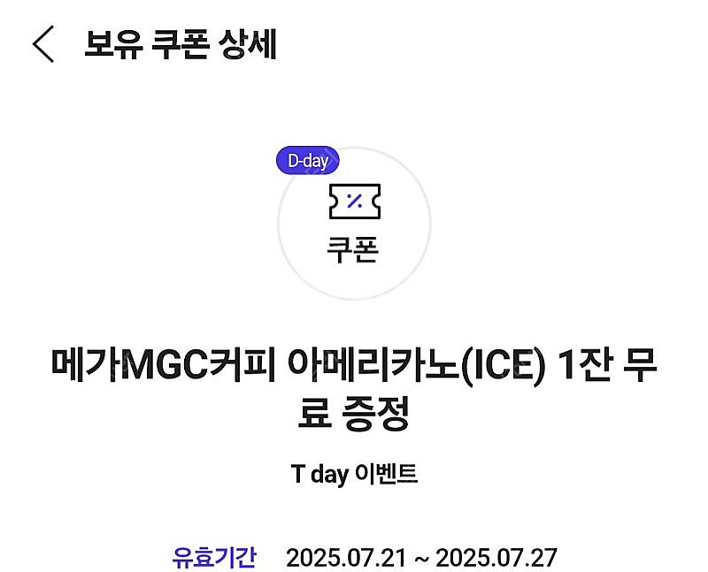 메가커피 아이스아메리카노(티데이) 팝니다 1000원--0