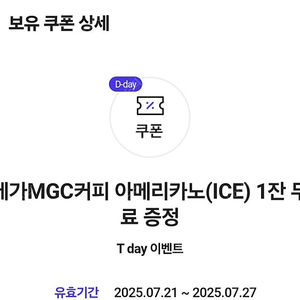 메가커피 아이스아메리카노(티데이) 팝니다 1000원