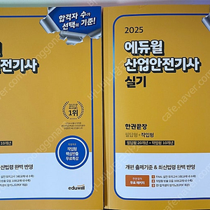 2025 에듀윌 산업안전기사 실기