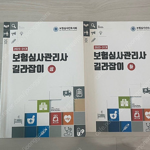 보험심사관리사 길라잡이 2023