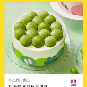 [원가32000] 배스킨라빈스 더 듬뿍 청포도 케이크 기프티콘 1장 팝니다(다른 제품 교환 가능)​​