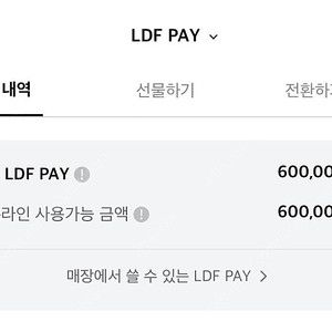 롯데 LDF pay 60만원 양도