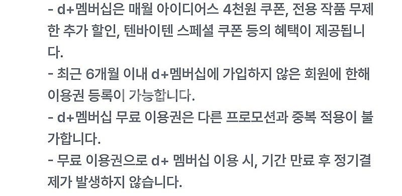 아이디어스 d+멤버쉽 1년 이용권 팔아요--1