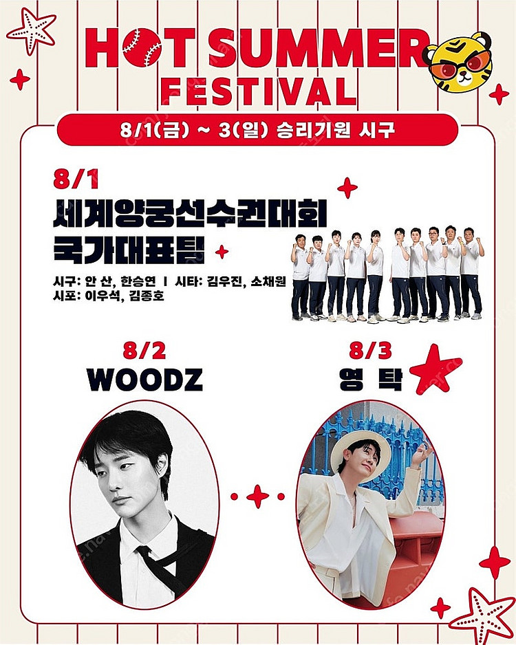 <WOODZ 영탁 시구 워터페스티벌> 8월 1일 2일 ...--0