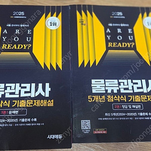 2025 물류관리사